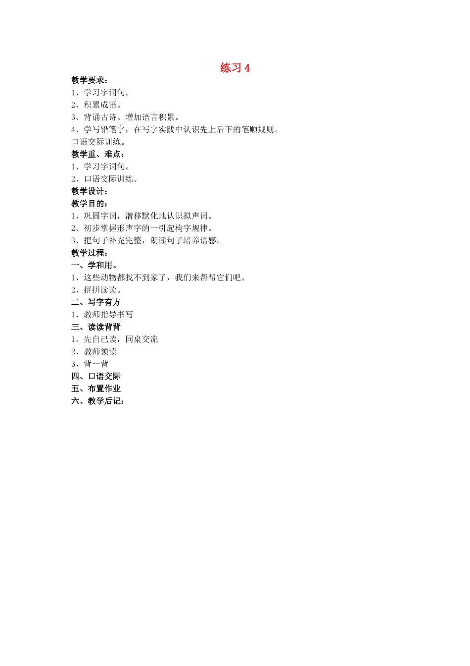 （秋季版）春一年级语文下册 课文3《练习4》教案 苏教版-苏教版小学一年级下册语文教案_第1页