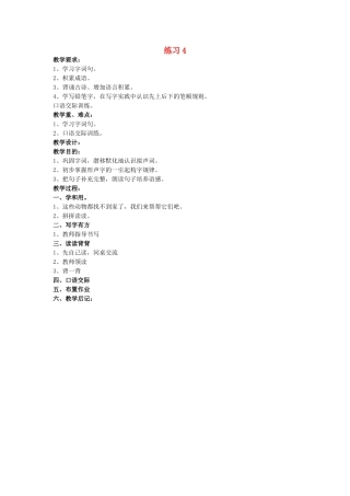 （秋季版）春一年级语文下册 课文3《练习4》教案 苏教版-苏教版小学一年级下册语文教案