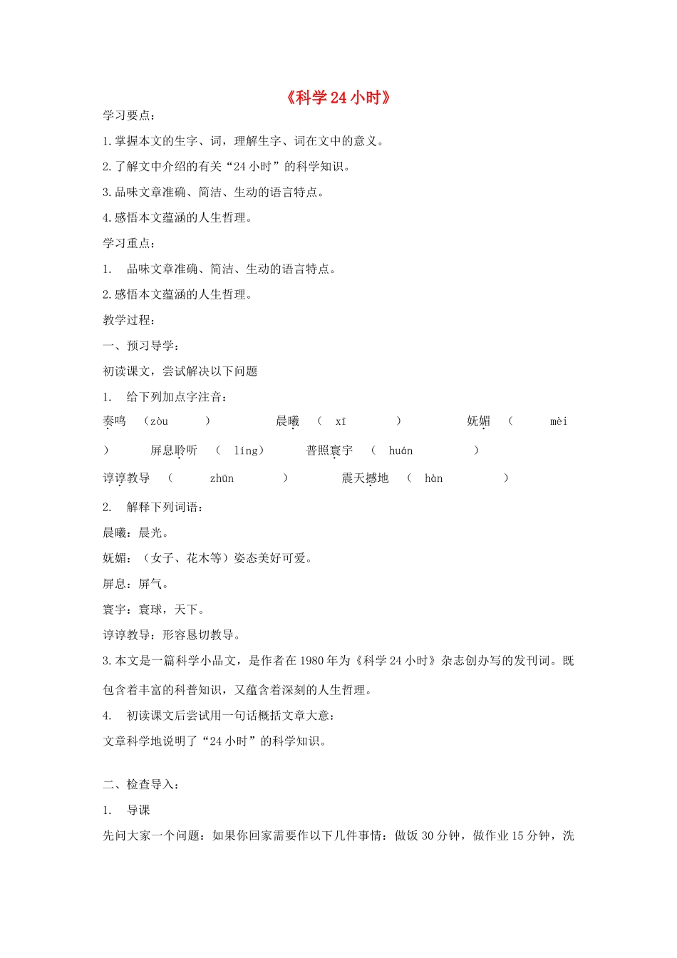 金识源秋六年级语文上册 第四单元 23《科学24小时》导学案 鲁教版五四制-鲁教版五四制小学六年级上册语文学案_第1页