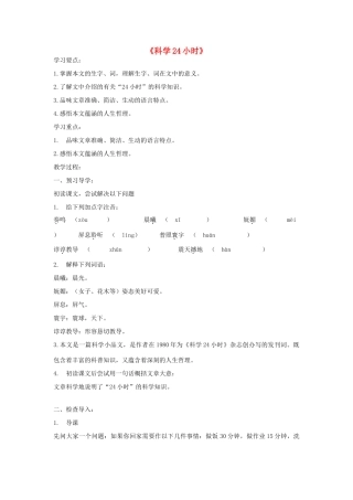 金识源秋六年级语文上册 第四单元 23《科学24小时》导学案 鲁教版五四制-鲁教版五四制小学六年级上册语文学案