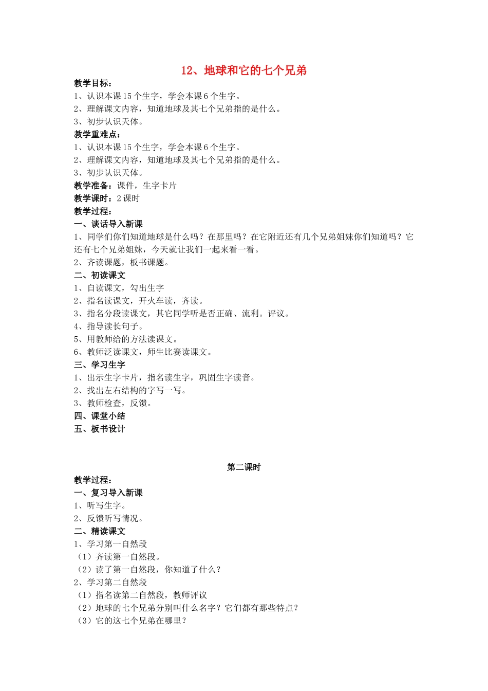 （秋季版）春一年级语文下册 课文4 第12课《地球和它的七个兄弟》教案 苏教版-苏教版小学一年级下册语文教案_第1页