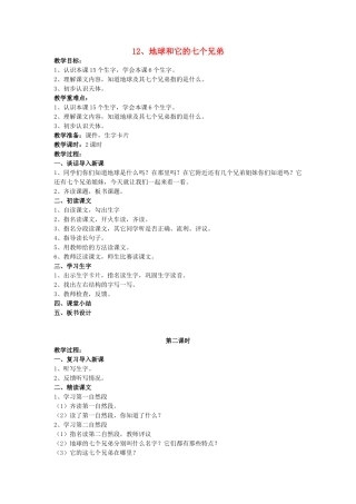 （秋季版）春一年级语文下册 课文4 第12课《地球和它的七个兄弟》教案 苏教版-苏教版小学一年级下册语文教案