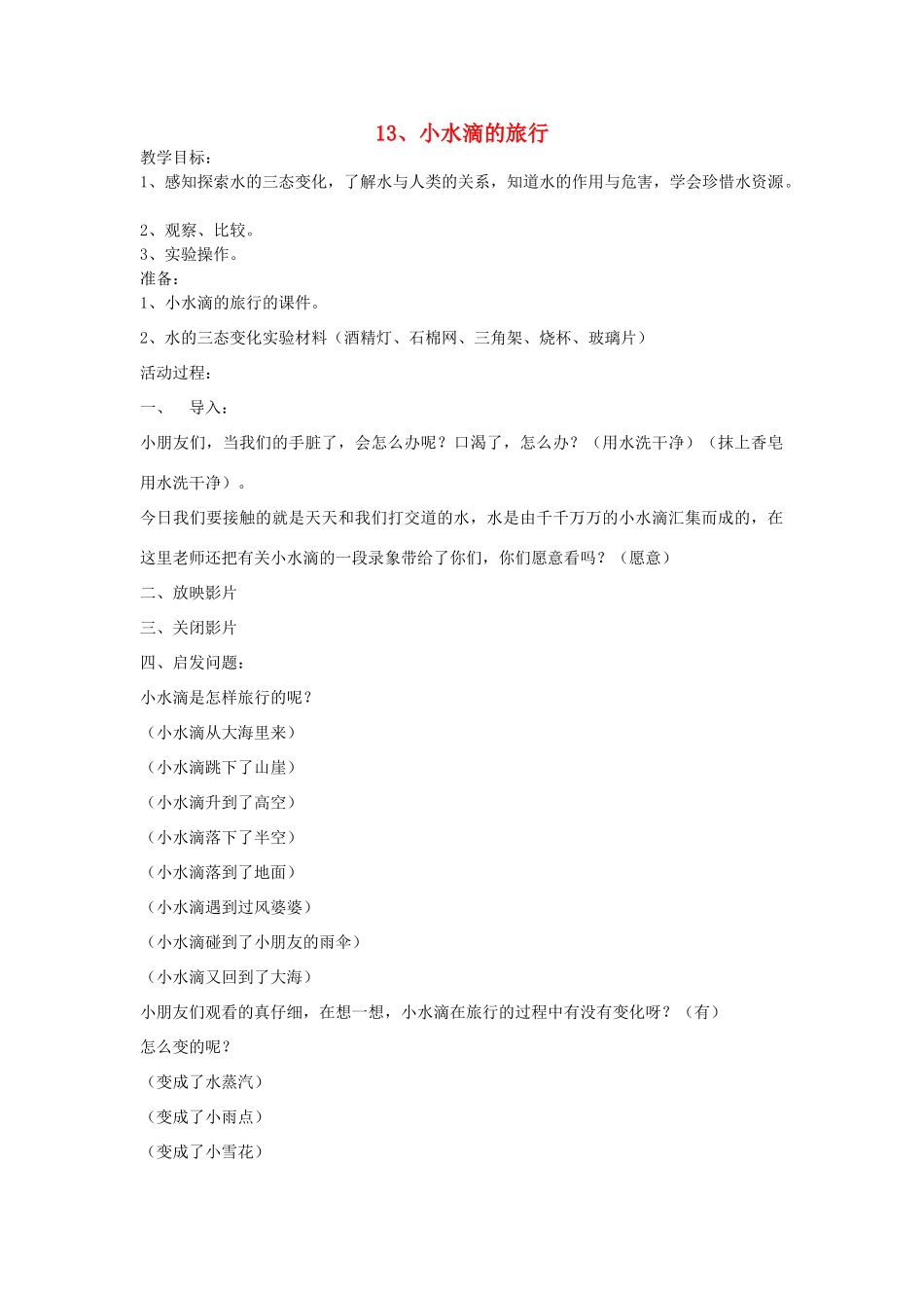 （秋季版）春一年级语文下册 课文4 第13课《小水滴的旅行》教案 苏教版-苏教版小学一年级下册语文教案_第1页