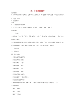 （秋季版）春一年级语文下册 课文4 第13课《小水滴的旅行》教案 苏教版-苏教版小学一年级下册语文教案
