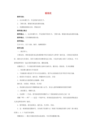 （秋季版）春一年级语文下册 课文4 第16课《看浪花》教案 西师大版-西师大版小学一年级下册语文教案