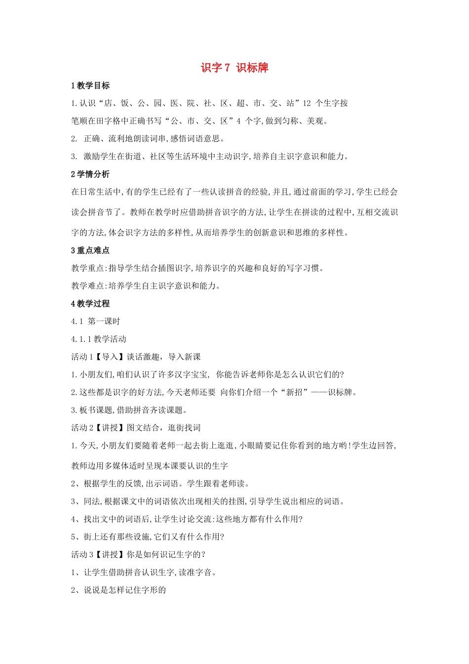 （秋季版）一年级语文上册 识字7《识标牌》教学设计 语文S版-语文S版小学一年级上册语文教案_第1页