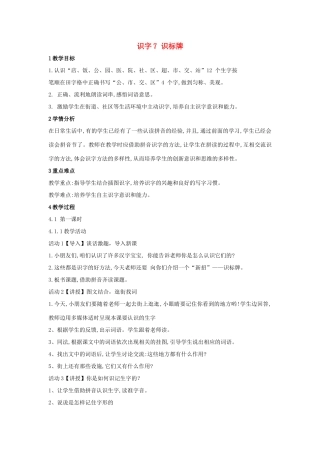 （秋季版）一年级语文上册 识字7《识标牌》教学设计 语文S版-语文S版小学一年级上册语文教案