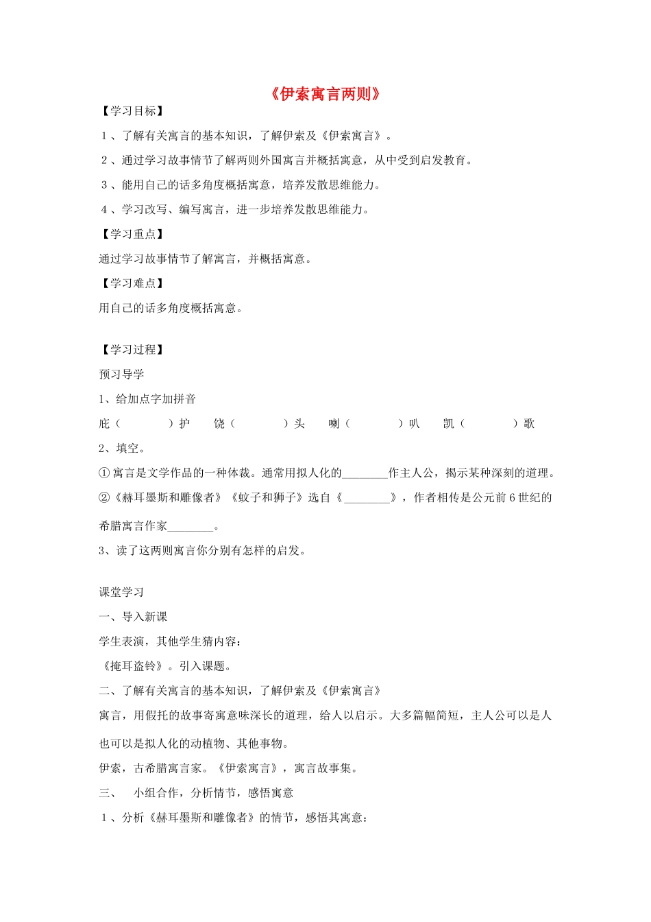 金识源秋六年级语文上册 第五单元 29《伊索寓言》两则导学案 鲁教版五四制-鲁教版五四制小学六年级上册语文学案_第1页