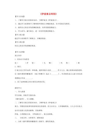 金识源秋六年级语文上册 第五单元 29《伊索寓言》两则导学案 鲁教版五四制-鲁教版五四制小学六年级上册语文学案