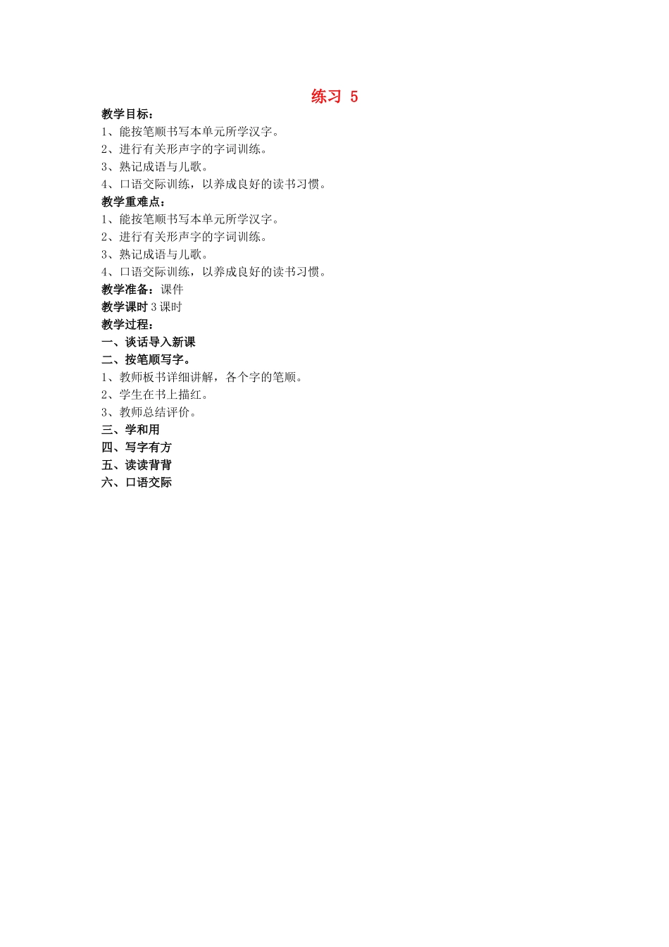 （秋季版）春一年级语文下册 识字（二）《练习5》教案 苏教版-苏教版小学一年级下册语文教案_第1页