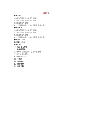 （秋季版）春一年级语文下册 识字（二）《练习5》教案 苏教版-苏教版小学一年级下册语文教案