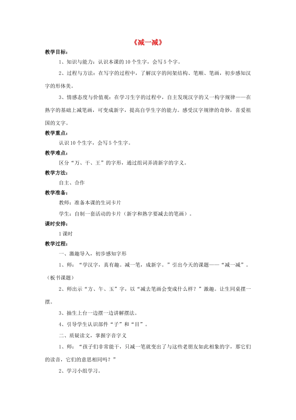 秋一年级语文上册 识字二《减一减》教学设计 西师大版-西师大版小学一年级上册语文教案_第1页