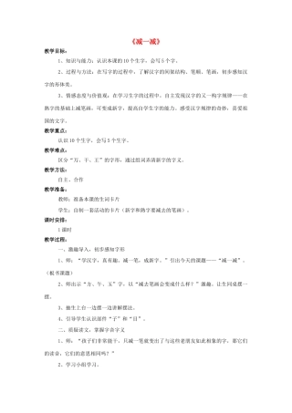 秋一年级语文上册 识字二《减一减》教学设计 西师大版-西师大版小学一年级上册语文教案