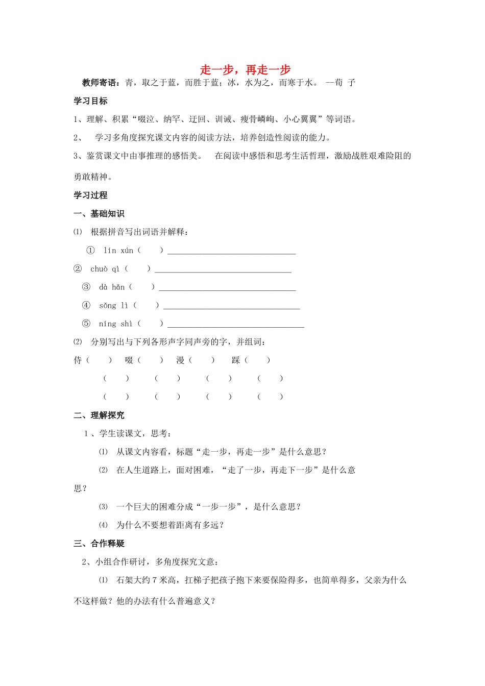 金识源秋六年级语文上册 第一单元 1《走一步，再走一步》导学案 鲁教版五四制-鲁教版五四制小学六年级上册语文学案_第1页
