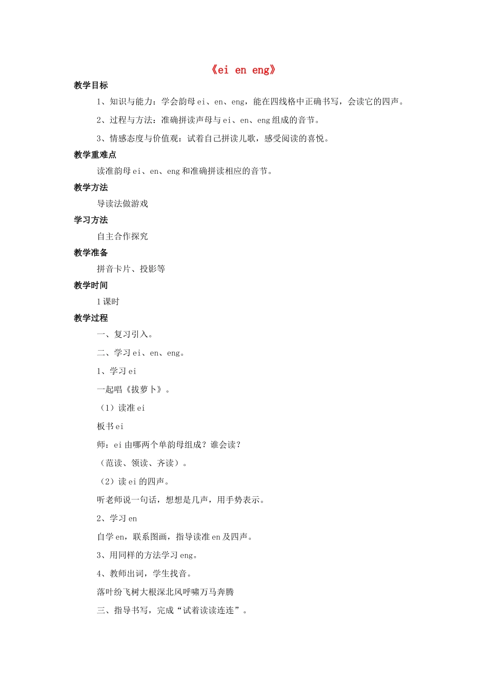 秋一年级语文上册《ei en eng》教学设计 西师大版-西师大版小学一年级上册语文教案_第1页