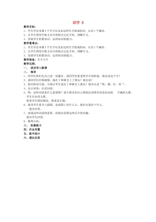 （秋季版）春一年级语文下册 识字（二）识字8《钅铁 钉 铜 铃》教案 苏教版-苏教版小学一年级下册语文教案