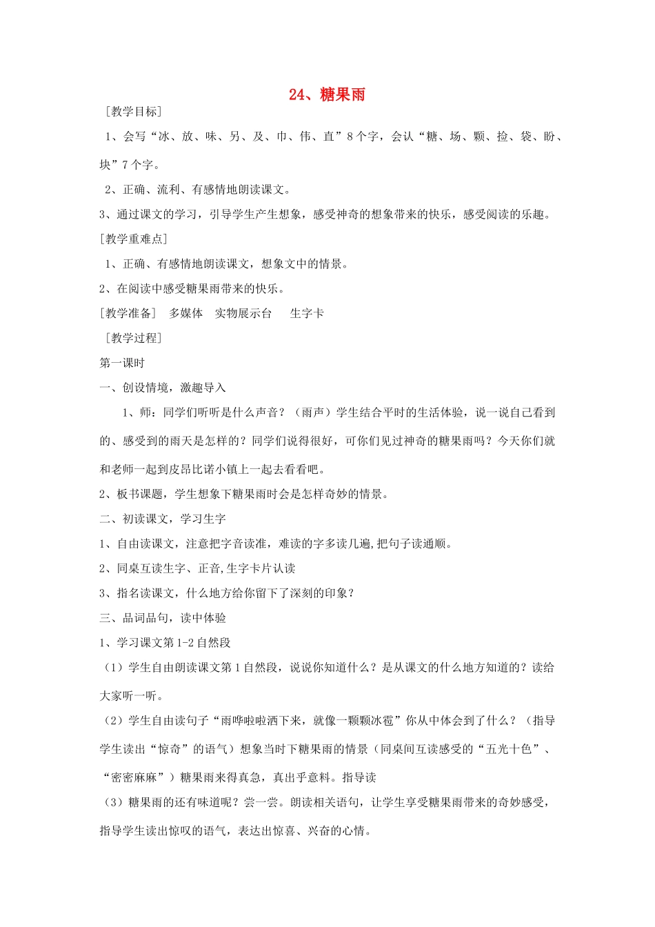 （秋季版）春一年级语文下册 识字（四）第24课《糖果雨》教案 鄂教版-鄂教版小学一年级下册语文教案_第1页