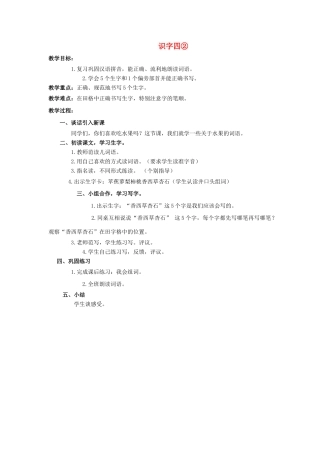 （秋季版）一年级语文上册 识字四② 2教案 教科版-教科版小学一年级上册语文教案