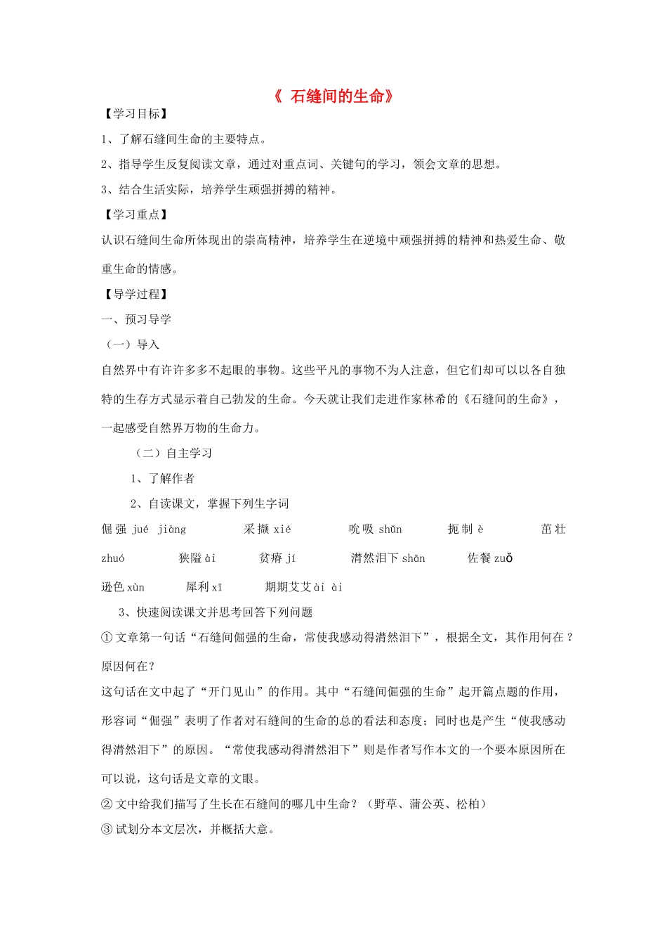 金识源秋六年级语文上册 第一单元 4《石缝间的生命》导学案 鲁教版五四制-鲁教版五四制小学六年级上册语文学案_第1页