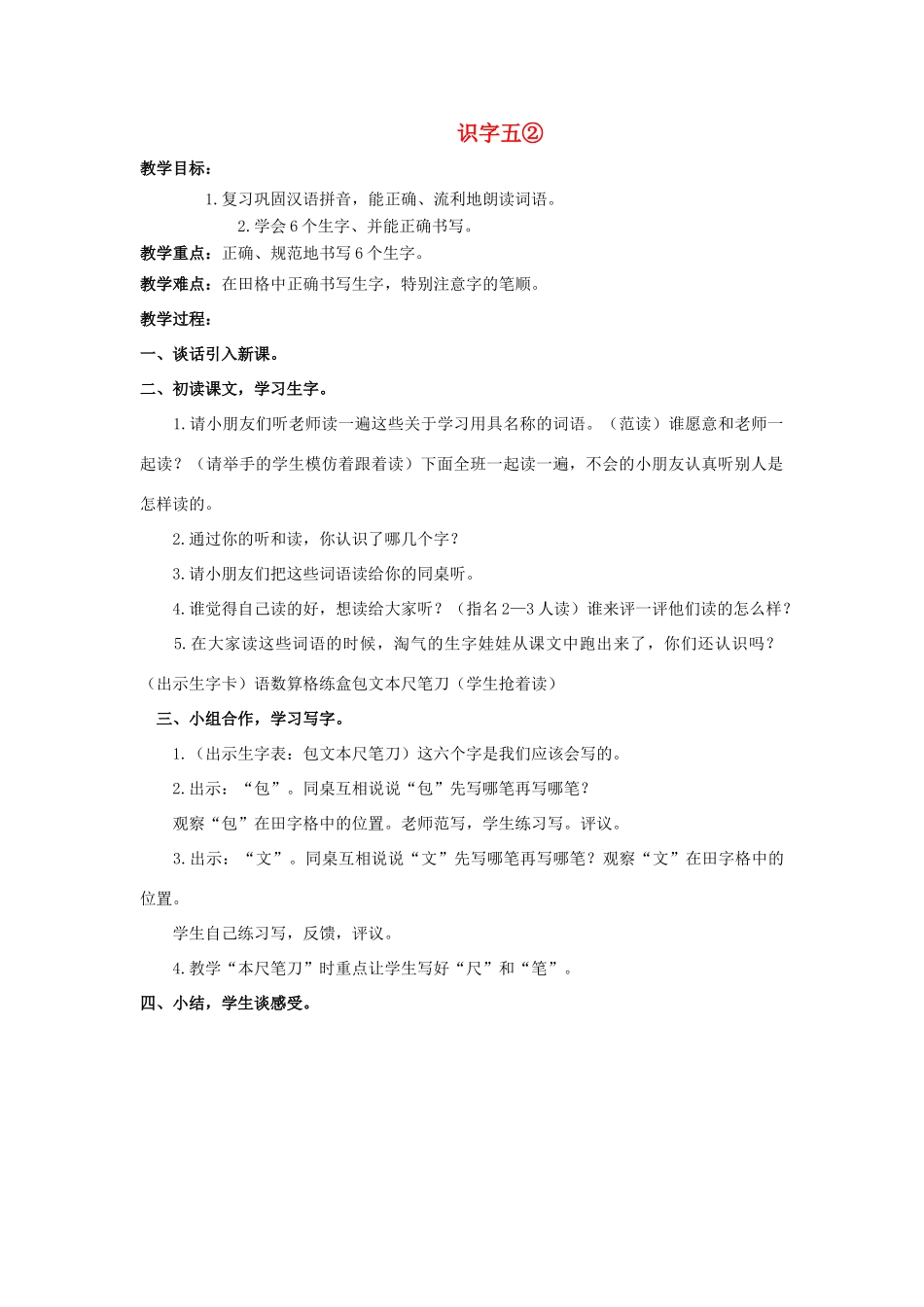 （秋季版）一年级语文上册 识字五② 2教案 教科版-教科版小学一年级上册语文教案_第1页