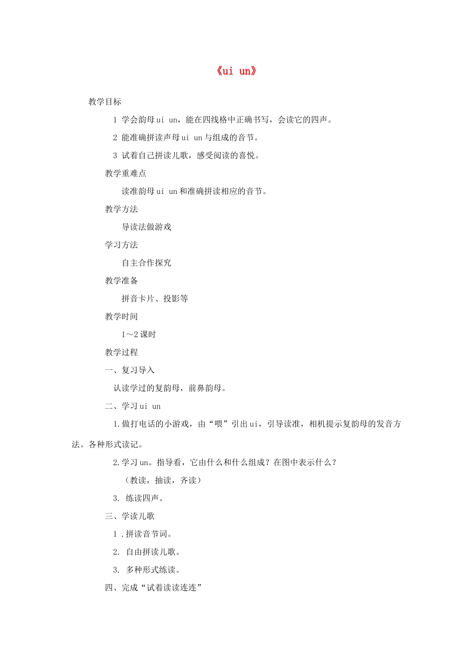 秋一年级语文上册《ui un》教案 西师大版-西师大版小学一年级上册语文教案_第1页