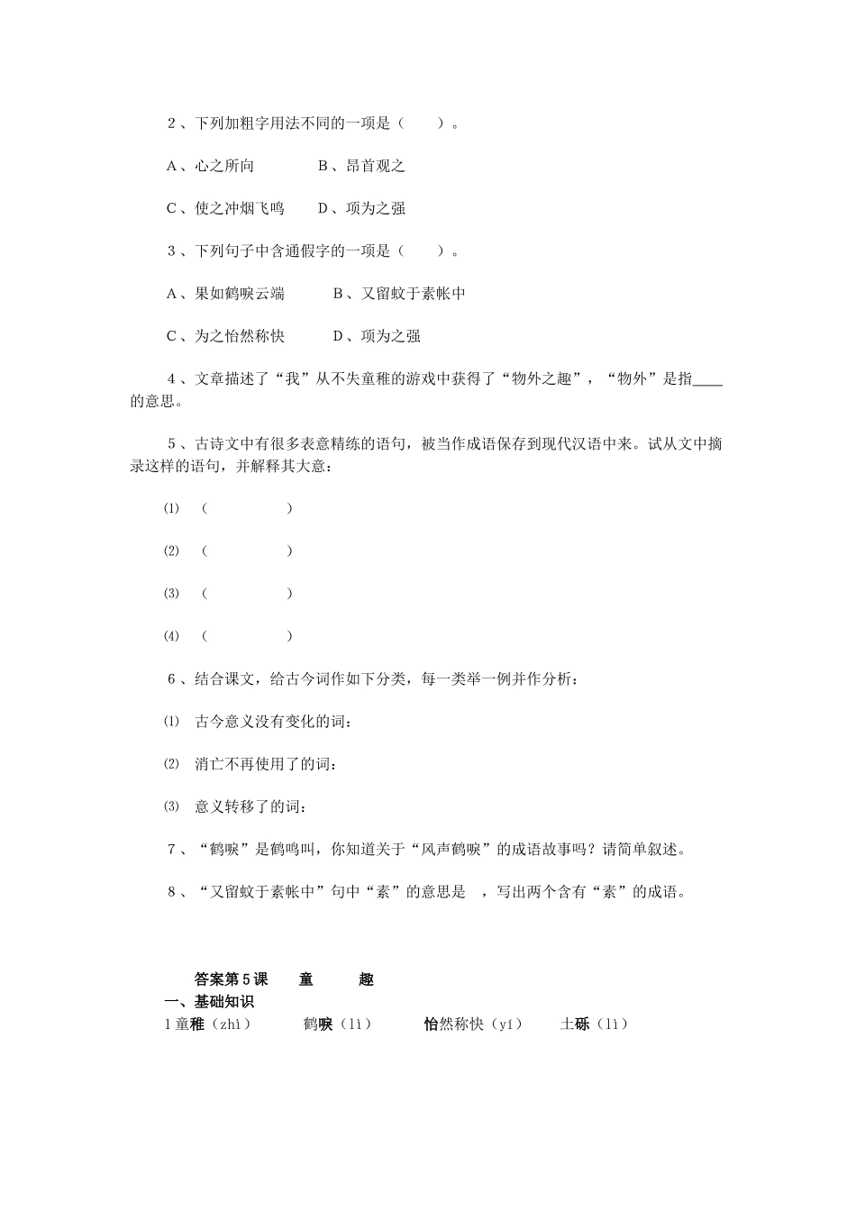 金识源秋六年级语文上册 第一单元 5《童趣》导学案 鲁教版五四制-鲁教版五四制小学六年级上册语文学案_第3页