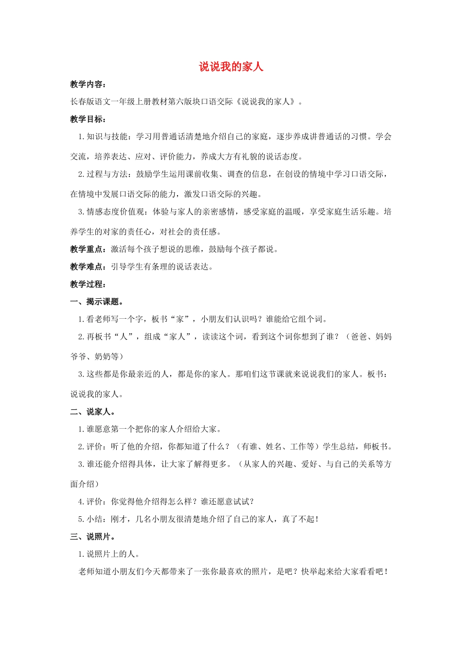 （秋季版）一年级语文上册 说说我的家人教案1 长春版-长春版小学一年级上册语文教案_第1页