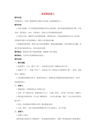 （秋季版）一年级语文上册 说说我的家人教案1 长春版-长春版小学一年级上册语文教案