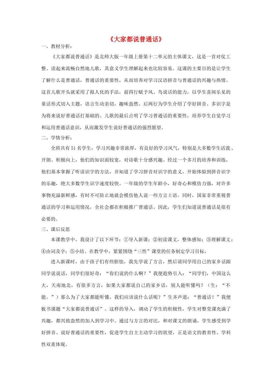 秋一年级语文上册《大家都说普通话》教学反思 北师大版-北师大版小学一年级上册语文素材_第1页