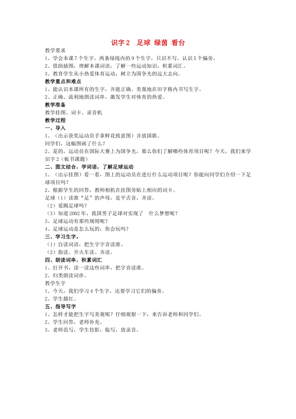 （秋季版）春一年级语文下册 识字（一）识字2《足球 绿茵 看台》教案 苏教版-苏教版小学一年级下册语文教案_第1页