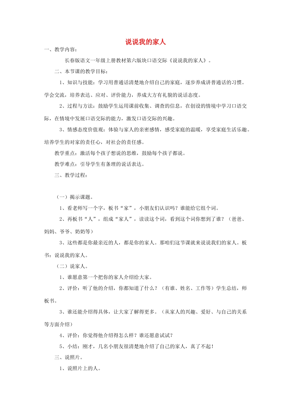（秋季版）一年级语文上册 说说我的家人教案2 长春版-长春版小学一年级上册语文教案_第1页