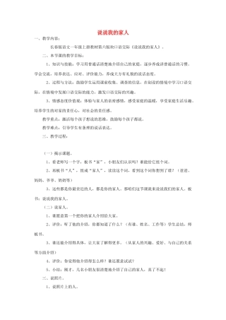 （秋季版）一年级语文上册 说说我的家人教案2 长春版-长春版小学一年级上册语文教案