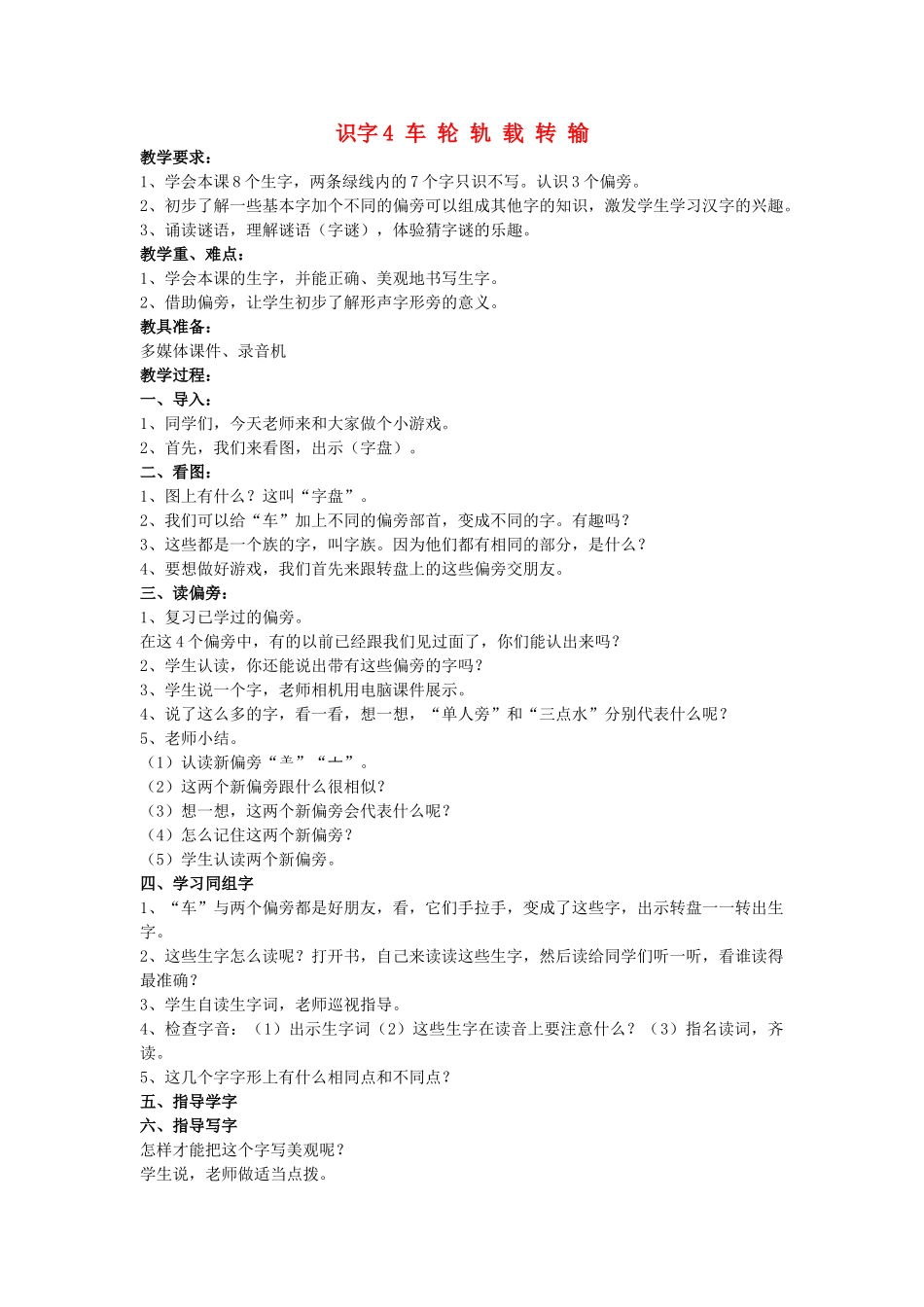 （秋季版）春一年级语文下册 识字（一）识字4《车 轮 轨 载 转 输》教案 苏教版-苏教版小学一年级下册语文教案_第1页