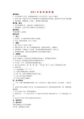 （秋季版）春一年级语文下册 识字（一）识字4《车 轮 轨 载 转 输》教案 苏教版-苏教版小学一年级下册语文教案
