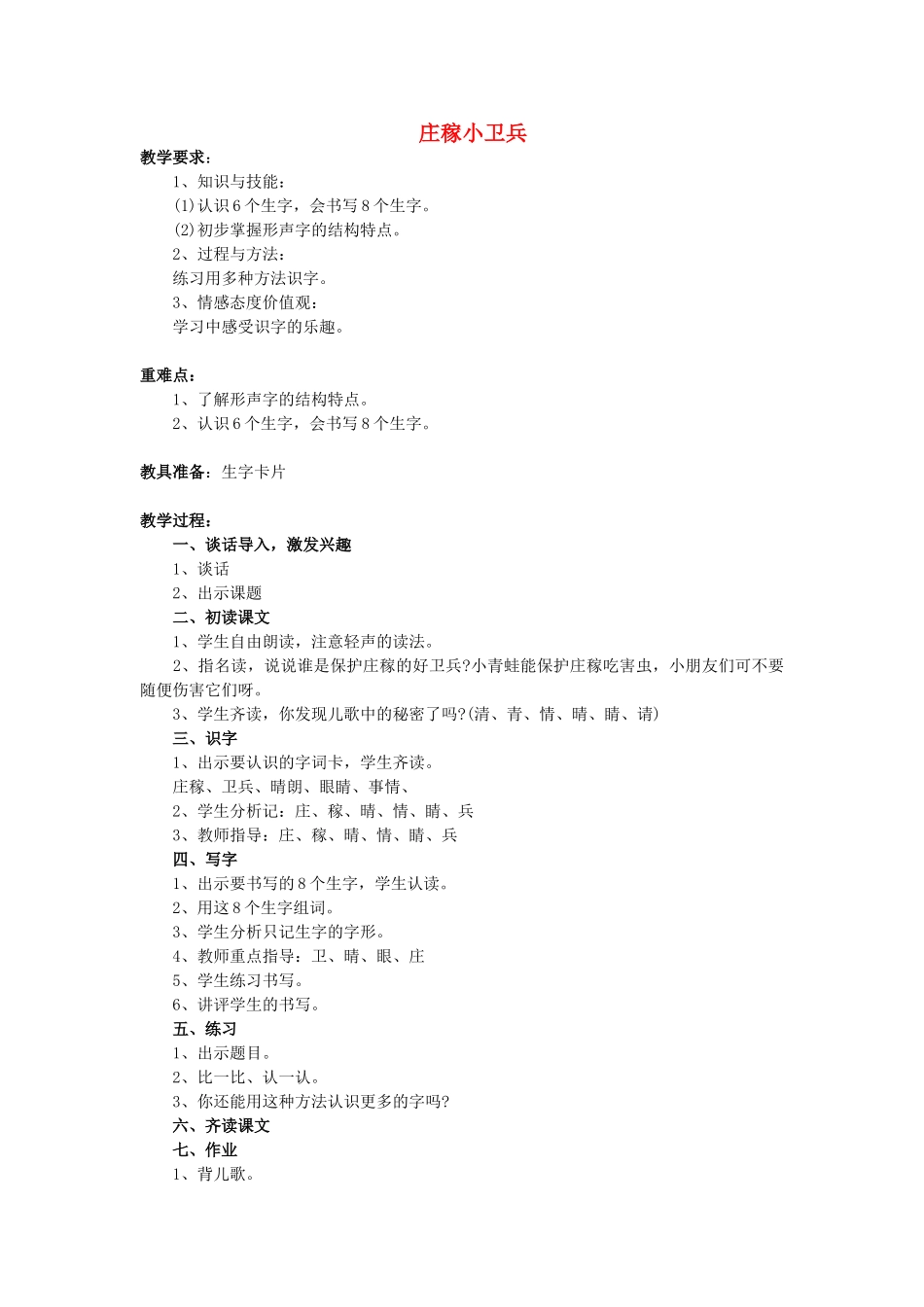 （秋季版）春一年级语文下册 识字二 1《庄稼小卫兵》教案3 西师大版-西师大版小学一年级下册语文教案_第1页