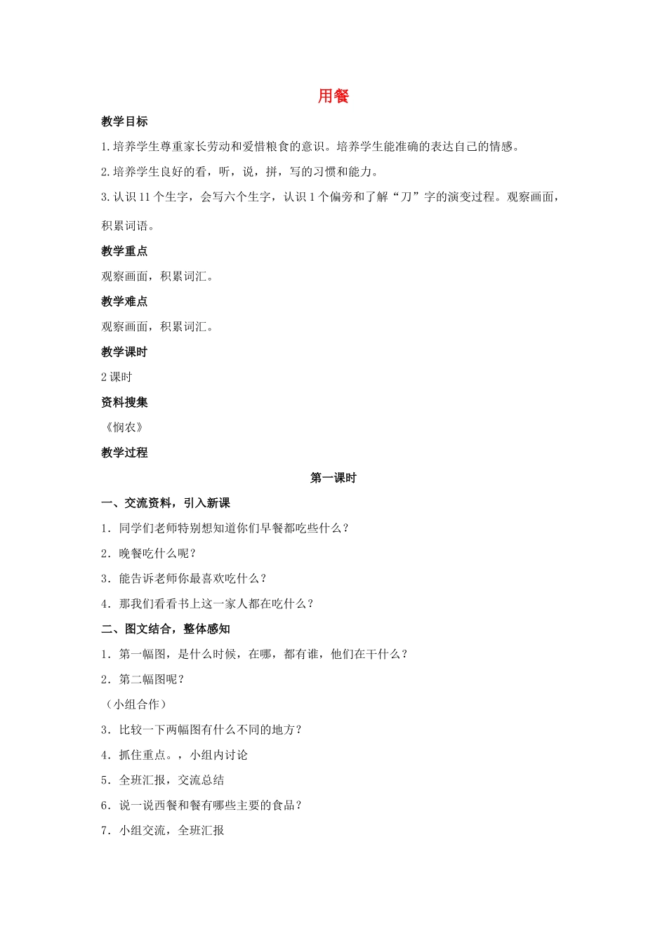 （秋季版）一年级语文上册 用餐教案 长春版-长春版小学一年级上册语文教案_第1页