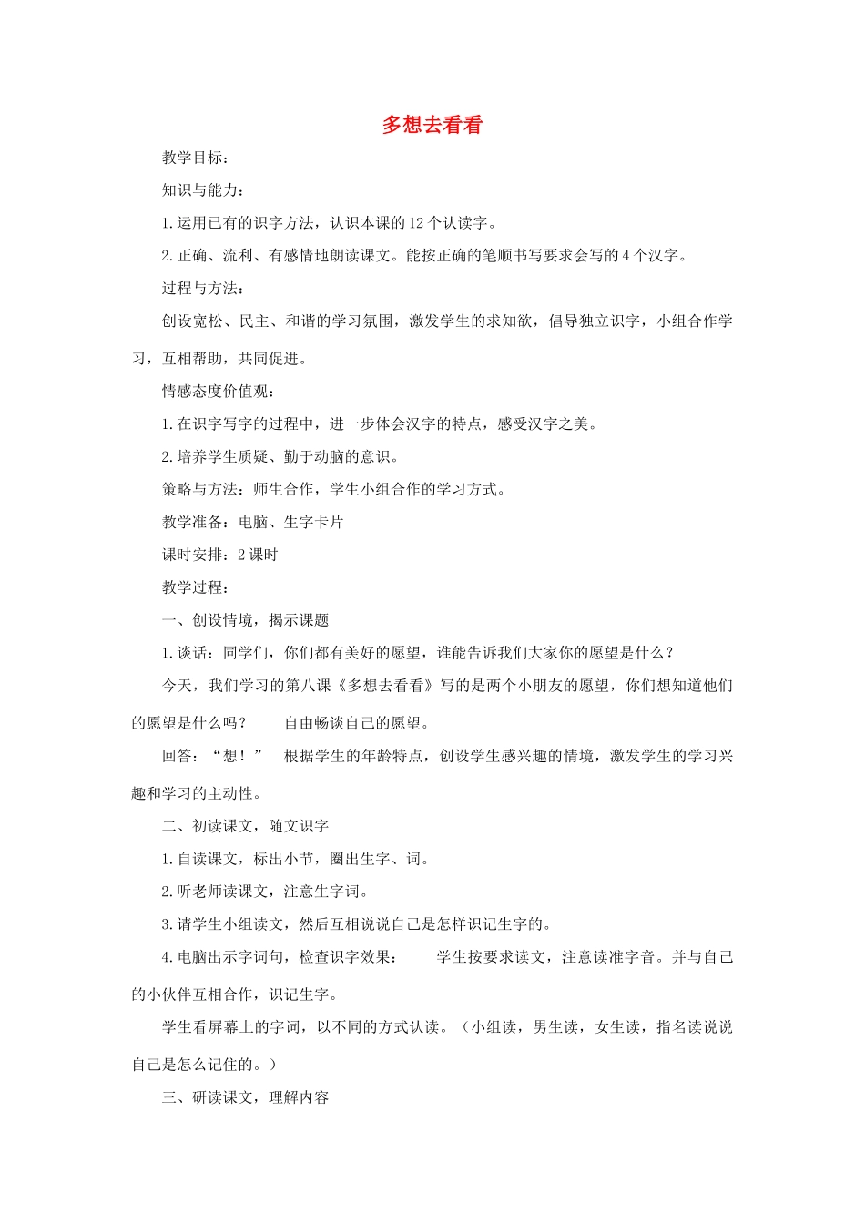 秋一年级语文上册《多想去看看》教案 冀教版-冀教版小学一年级上册语文教案_第1页