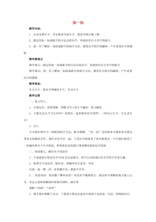 （秋季版）春一年级语文下册 识字二 3《加一加》教案1 西师大版-西师大版小学一年级下册语文教案