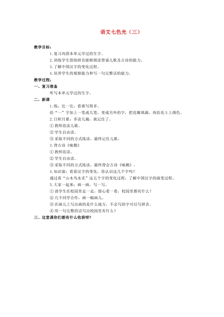 （秋季版）一年级语文上册 语文七色光（三）教案 教科版-教科版小学一年级上册语文教案_第1页