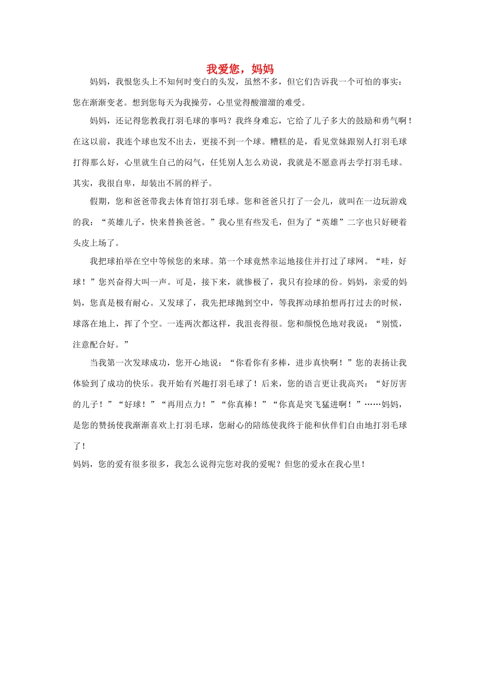 课外阅读：我爱您，妈妈_第1页