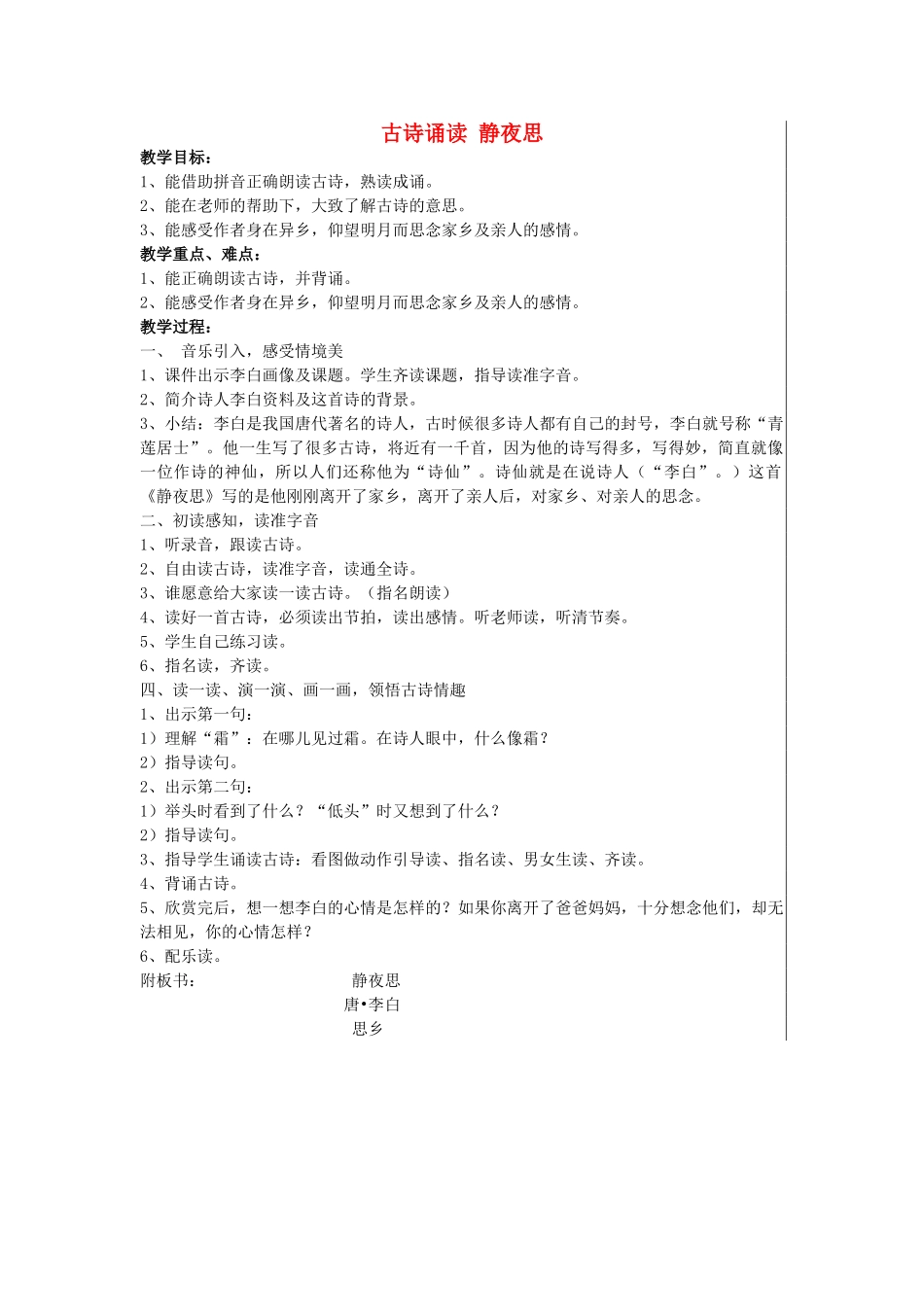 秋一年级语文上册《古诗诵读 静夜思》教案 鄂教版-鄂教版小学一年级上册语文教案_第1页