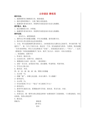 秋一年级语文上册《古诗诵读 静夜思》教案 鄂教版-鄂教版小学一年级上册语文教案