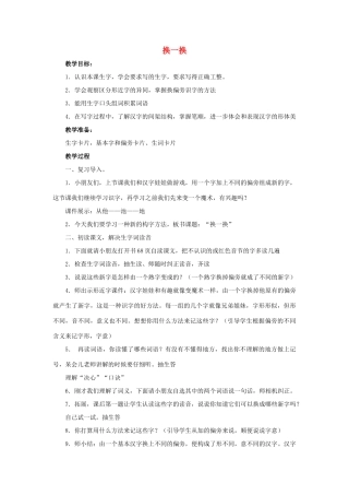 （秋季版）春一年级语文下册 识字二 5《换一换》教案 西师大版-西师大版小学一年级下册语文教案
