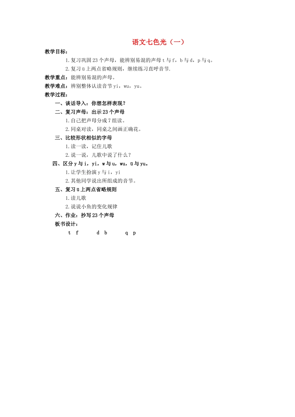 （秋季版）一年级语文上册 语文七色光（一）教案 教科版-教科版小学一年级上册语文教案_第1页