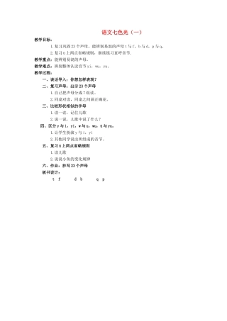 （秋季版）一年级语文上册 语文七色光（一）教案 教科版-教科版小学一年级上册语文教案