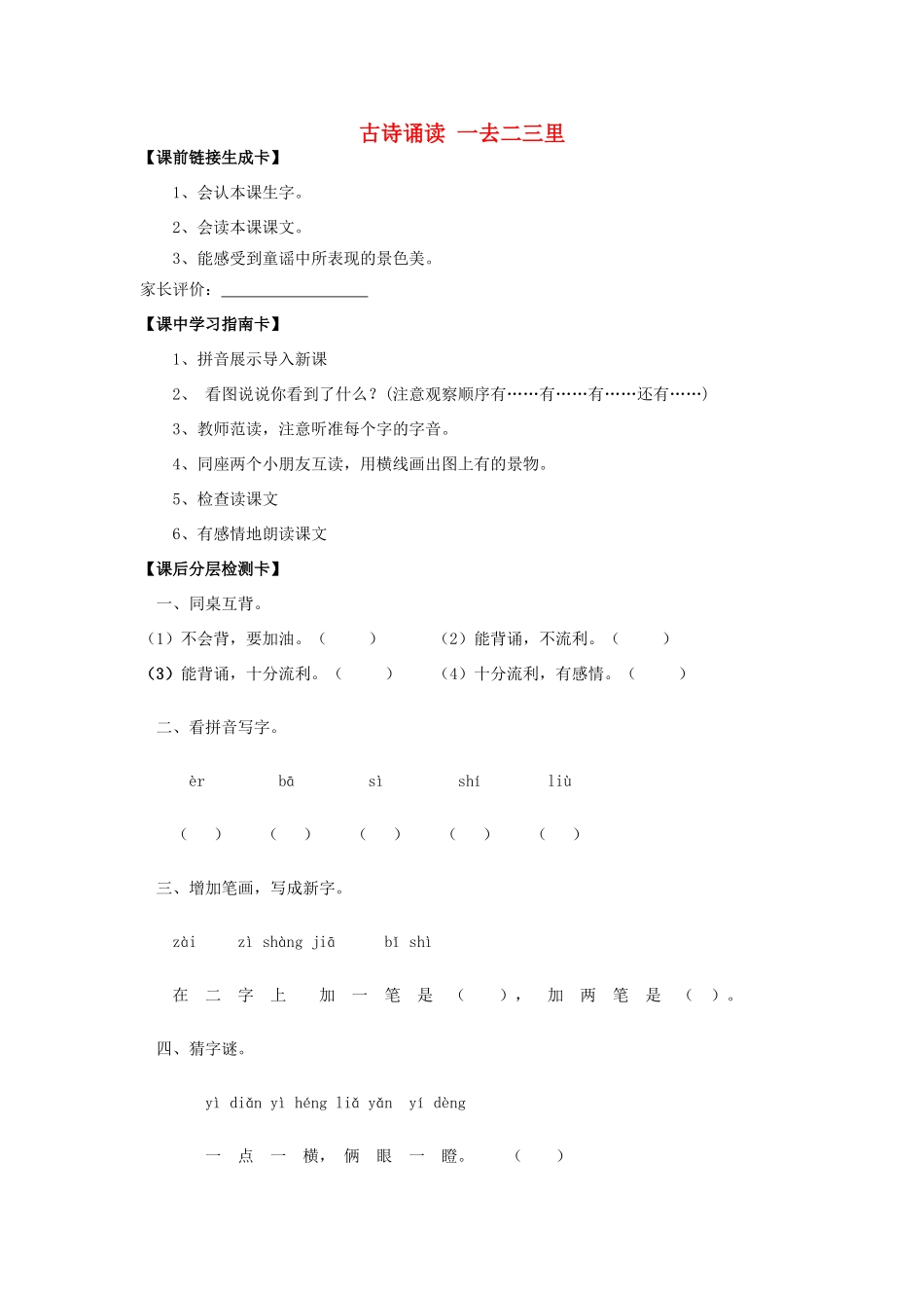 秋一年级语文上册《古诗诵读 一去二三里》教案 鄂教版-鄂教版小学一年级上册语文教案_第1页