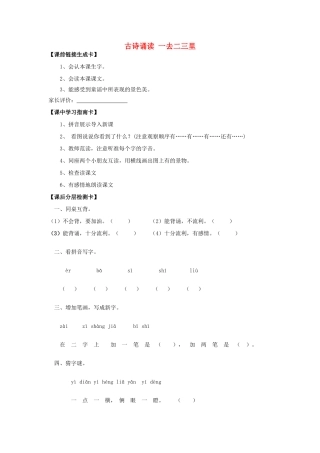秋一年级语文上册《古诗诵读 一去二三里》教案 鄂教版-鄂教版小学一年级上册语文教案