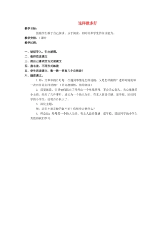 （秋季版）一年级语文上册 这样做多好 2教案 教科版-教科版小学一年级上册语文教案