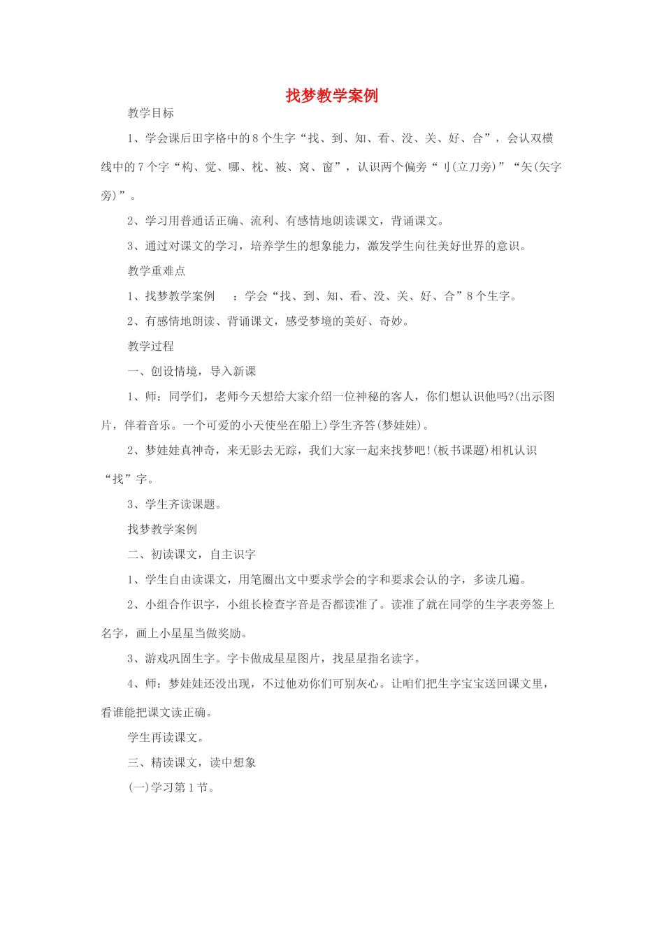 （秋季版）春一年级语文下册 识字一 4《找梦》教学案例 西师大版-西师大版小学一年级下册语文教案_第1页