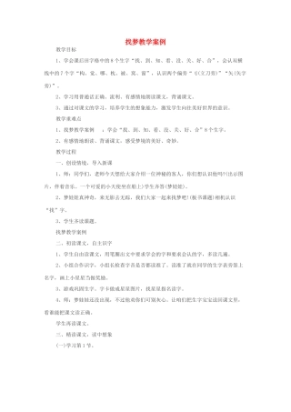 （秋季版）春一年级语文下册 识字一 4《找梦》教学案例 西师大版-西师大版小学一年级下册语文教案